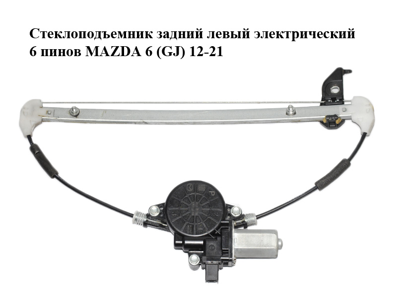 Склопідіймач задній лівий електричний 6 пінів MAZDA 6 (GJ) 12-21 (МАЗДА 6 GJ) (GHP973590, GHP9-73-590, GHP973590A,