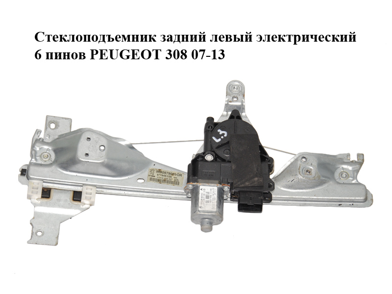 Стеклоподъемник задний левый электрический 6 пинов PEUGEOT 308 07-13 (ПЕЖО 308 ) (9680979080, 0130822449, 9680692380, 9223E5, 9223E6)
