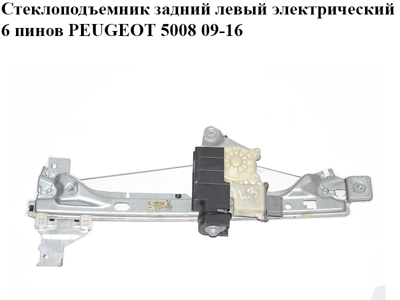 Стеклоподъемник задний левый электрический 6 пинов PEUGEOT 5008 09-16 (ПЕЖО 5008) (9223G3)