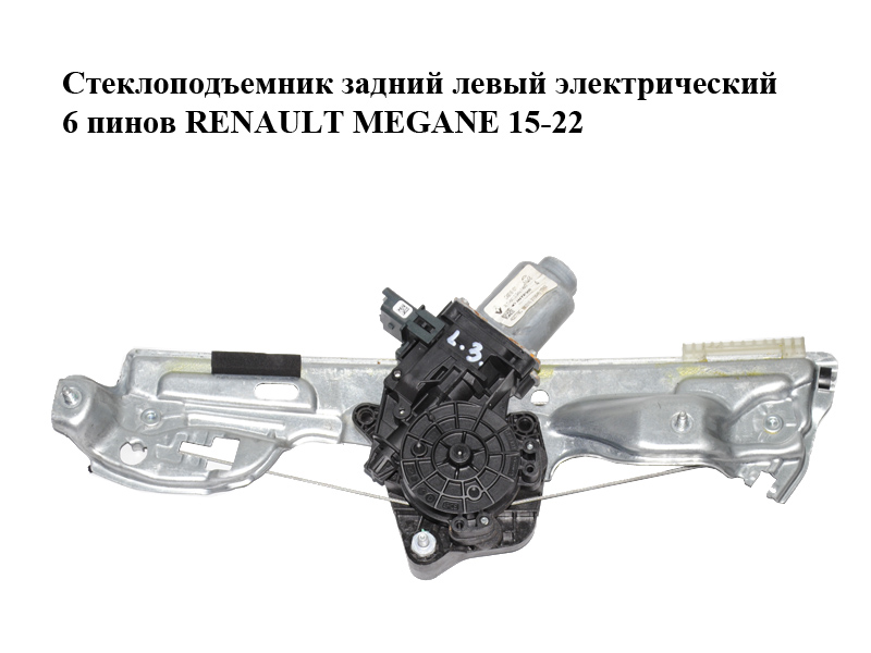 Склопідіймач задній лівий електричний 6 пінів RENAULT MEGANE 15-22 (РЕНО МЕГАН) (827219072R, 827219072R)