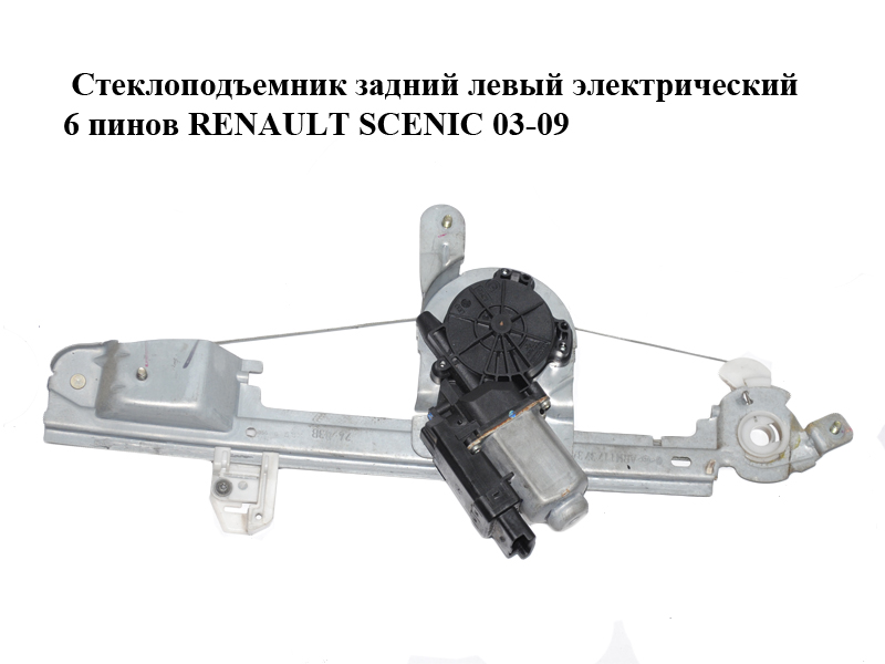 Стеклоподъемник задний левый электрический 6 пинов RENAULT SCENIC 03-09 (РЕНО СЦЕНИК) (8201010935)