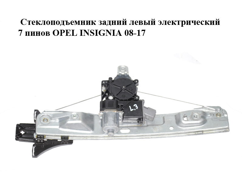 Склопідіймач задній лівий електричний 7 пінів OPEL INSIGNIA 08-17 (ОПЕЛЬ ИНСИГНИЯ) (20952450, 20952723)