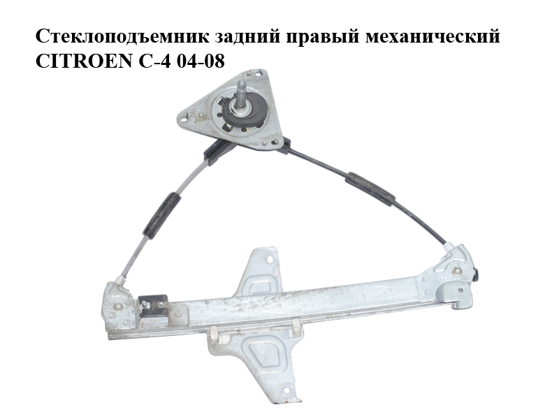 Склопідіймач задній правий механічний CITROEN C-4 04-08 (9656009280, 922488)