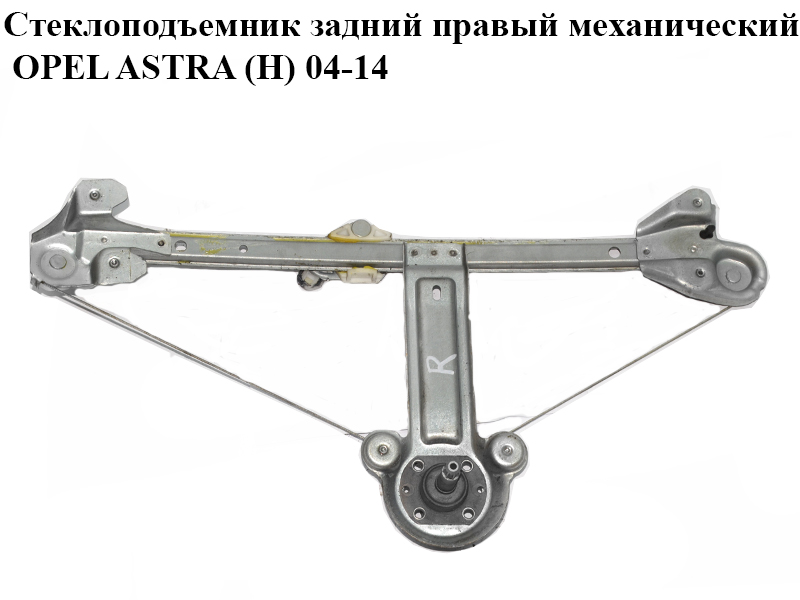 Стеклоподъемник задний правый механический OPEL ASTRA (H) 04-14 (ОПЕЛЬ АСТРА H) (13100421)