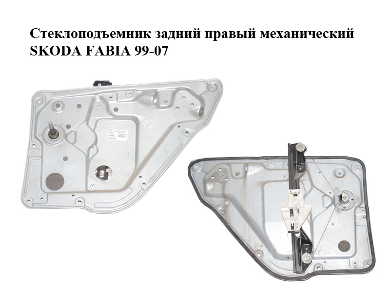 Стеклоподъемник задний правый механический SKODA FABIA 99-07 (ШКОДА ФАБИЯ) (6Y0839656, 6Y0839752AN)