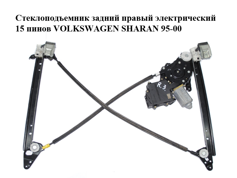 Склопідіймач задній правий електричний 15 пінів VOLKSWAGEN SHARAN 95-00 (ФОЛЬКСВАГЕН ШАРАН) (7M0839402, 1H4959811B)