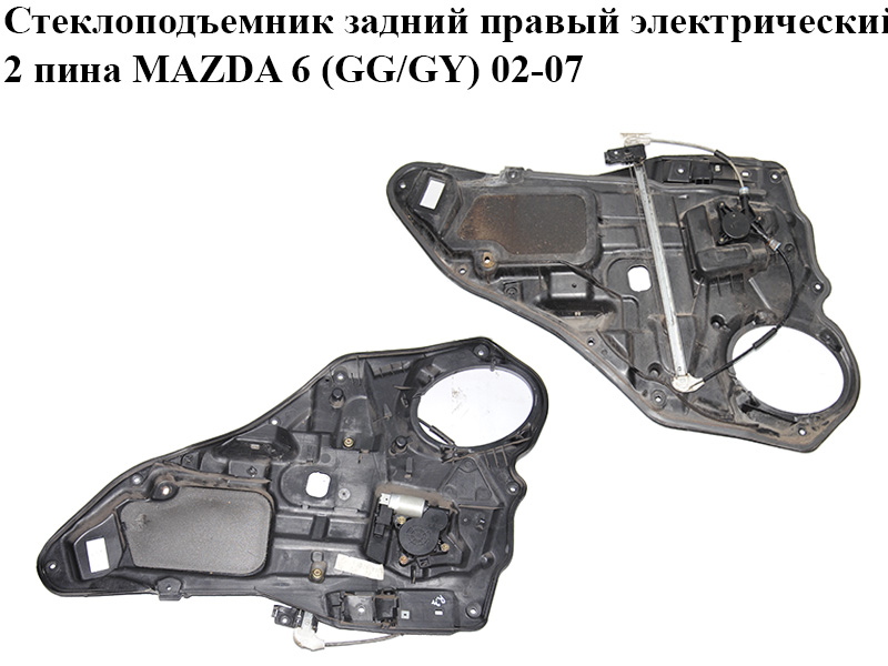 Склопідіймач задній правий електричний 2 піни MAZDA 6 (GG/GY) 02-07 (GJ6A-72-97XH, GJ6A-72-590F, G22C-59-58XA, GJ6A7297XH, GJ6A72590F)