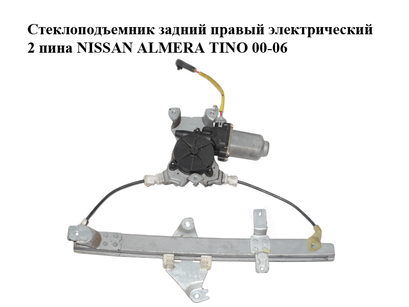 Стеклоподъемник задний правый электрический 2 пина NISSAN ALMERA TINO 00-06 (НИССАН АЛЬМЕРА ТИНО) (82700-BU005, 82700-BU010, 400600T7, 82700BU005, 82700BU010)