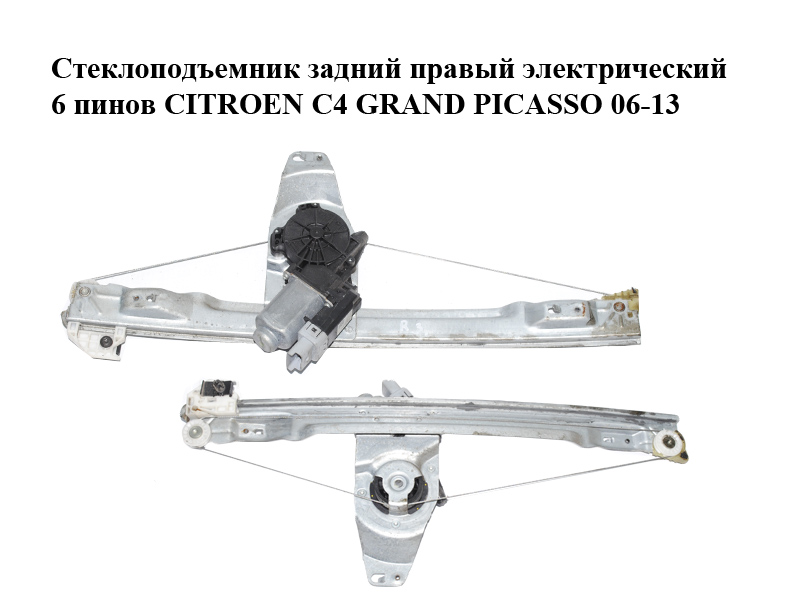 Стеклоподъемник задний правый электрический 6 пинов CITROEN C4 GRAND PICASSO 06-13 (СИТРОЕН С4 ГРАНД ПИКАССО) (9224C5)