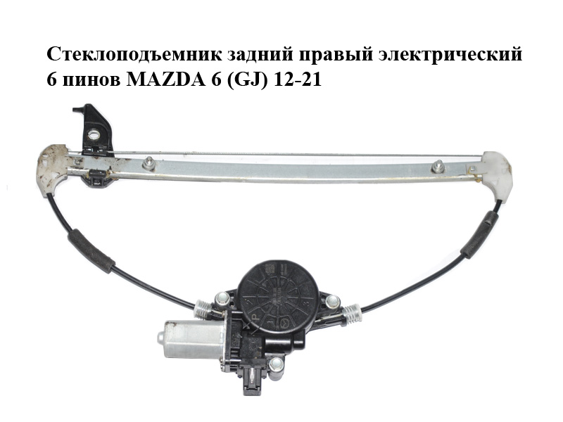 Стеклоподъемник задний правый электрический 6 пинов MAZDA 6 (GJ) 12-21 (МАЗДА 6 GJ) (GHP972590, GHP9-72-590, GHP972590A, GHP9-72-590A, GHP972590B, GHP9-72-590B, D6515858X)