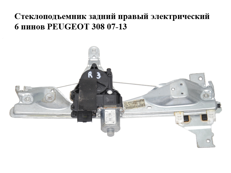 Стеклоподъемник задний правый электрический 6 пинов PEUGEOT 308 07-13 (ПЕЖО 308 ) (9680973680, 0130822448, 9680617480,