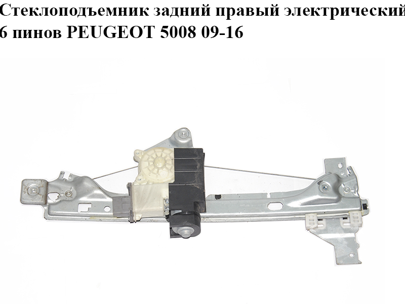 Стеклоподъемник задний правый электрический 6 пинов PEUGEOT 5008 09-16 (ПЕЖО 5008) (9682808680, 9224G6, 912661-101)