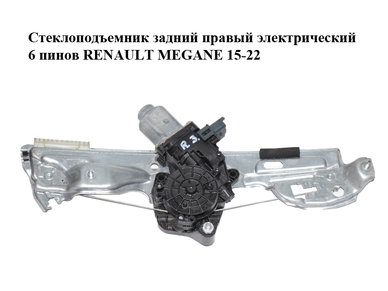Склопідіймач задній правий електричний 6 пінів RENAULT MEGANE 15-22 (РЕНО МЕГАН) (827204587R)