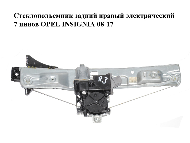 Склопідіймач задній правий електричний 7 пінів OPEL INSIGNIA 08-17 (ОПЕЛЬ ИНСИГНИЯ) (20952451, 20952724)