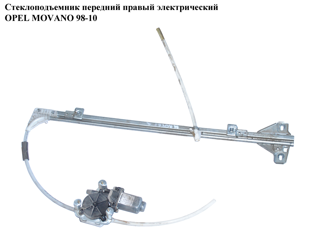 Склопідіймач передній правий електр OPEL MOVANO 98-10 (ОПЕЛЬ МОВАНО) (8200467967)