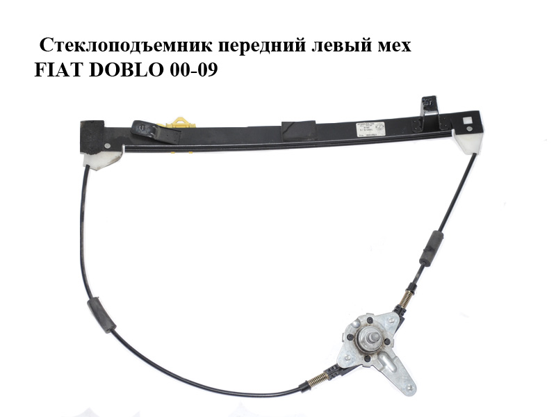 Склопідіймач передній лівий мех FIAT DOBLO 00-09 (ФІАТ ДОБЛО) (51793187, 51711751, 46810621, 3040PSM1)
