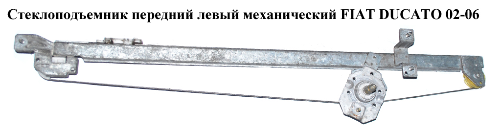 Стеклоподъемник передний левый мех FIAT DUCATO 02-06 (ФИАТ ДУКАТО) (9221F3, 9221.F3)