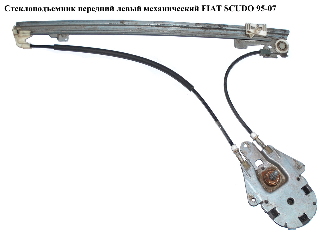 Стеклоподъемник передний левый мех FIAT SCUDO 95-07 (ФИАТ СКУДО) (0000922190, 9221N8, 922190)