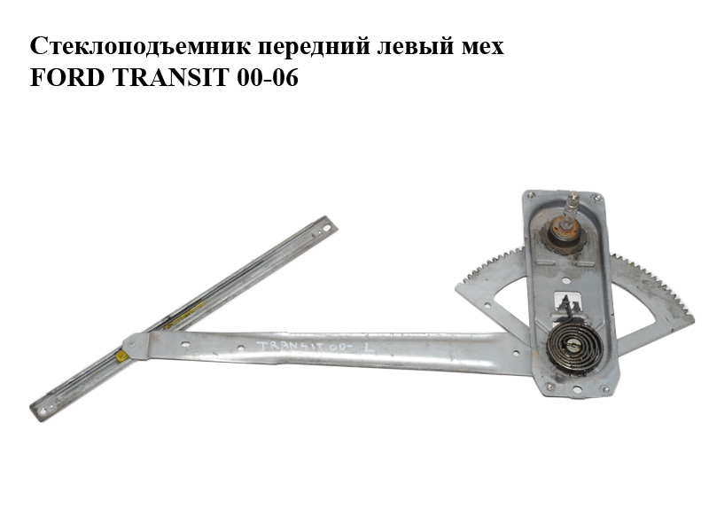 Стеклоподъемник передний левый мех FORD TRANSIT 00-06 (ФОРД ТРАНЗИТ) (1436976, 1482293, 4043255, 4077925, 4437553, 4458245, 4568824, 6C11V23201CA, 6C11-V23201-CA, 6C11V23201CB, 6C11-V23201-CB, YC15V23201AB, YC15-V23201-AB, YC15V23201AC, YC15-V23201-AC, YC15V23201AD, YC15-V23201-AD, YC15V23201AE, YC15-V23201-AE, YC15V23201CC, YC15-V23201-CC, YC15V23201CD, YC15-V23201-CD)