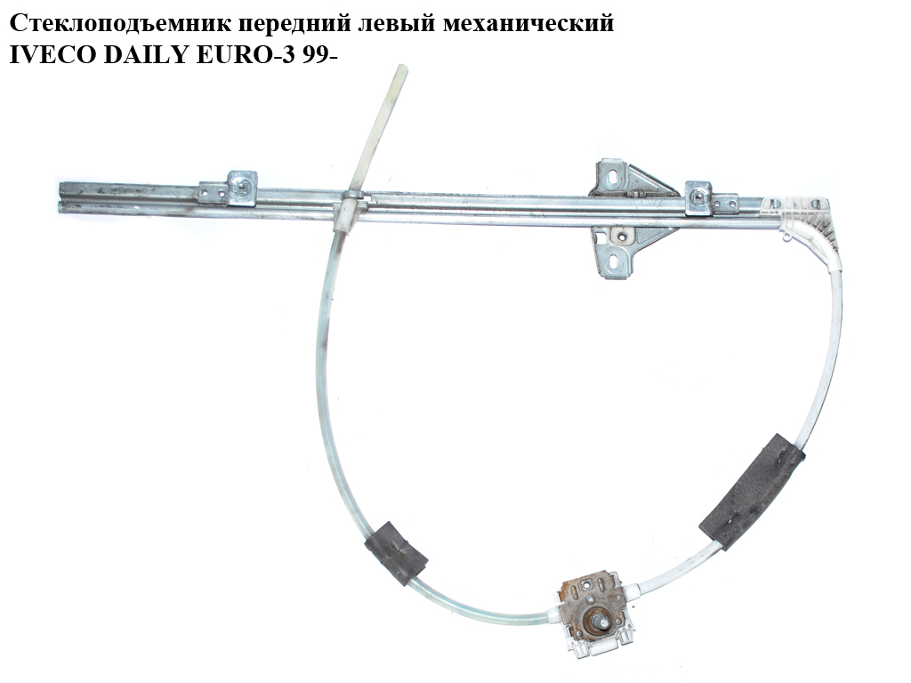 Стеклоподъемник передний левый мех IVECO DAILY EURO-3 99- (ИВЕКО ДЕЙЛИ ЕВРО 3) (500314249)