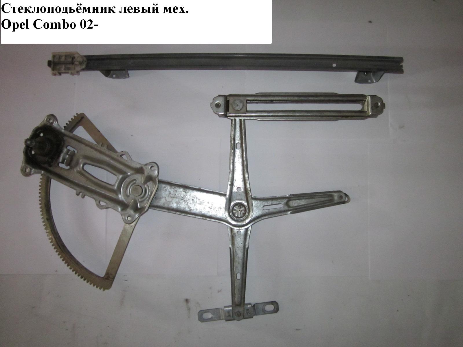 Склопідіймач передній лівий мех OPEL COMBO 01-12 (ОПЕЛЬ КОМБО 02-) (9224215, 5140055)