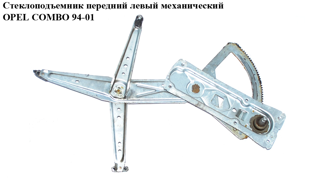 Стеклоподъемник передний левый мех OPEL COMBO 94-01 (ОПЕЛЬ КОМБО 94-02)
