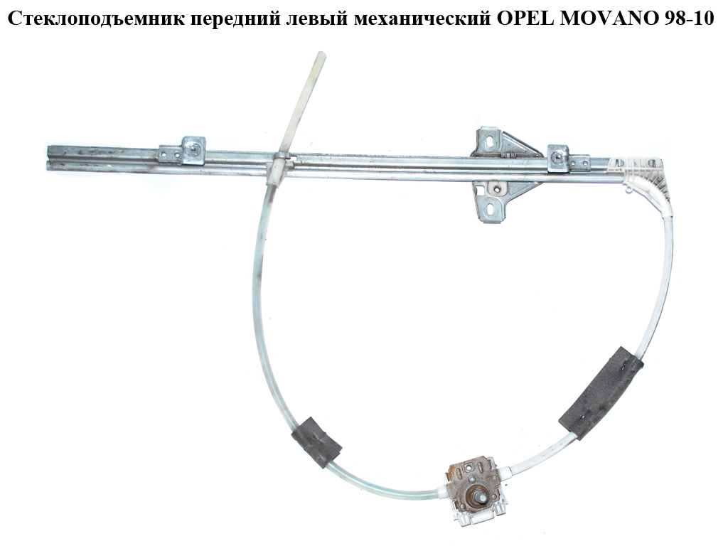 Стеклоподъемник передний левый мех OPEL MOVANO 98-10 (ОПЕЛЬ МОВАНО) (7703351293, 7700352490, 450490, 7700351293)