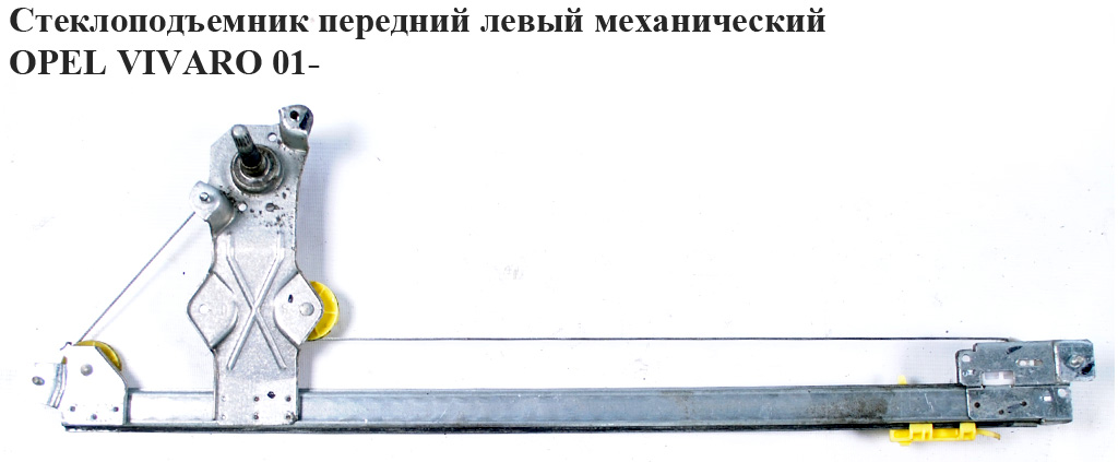 Стеклоподъемник передний левый мех OPEL VIVARO 01- (ОПЕЛЬ ВИВАРО) (91165695, 7700311818)