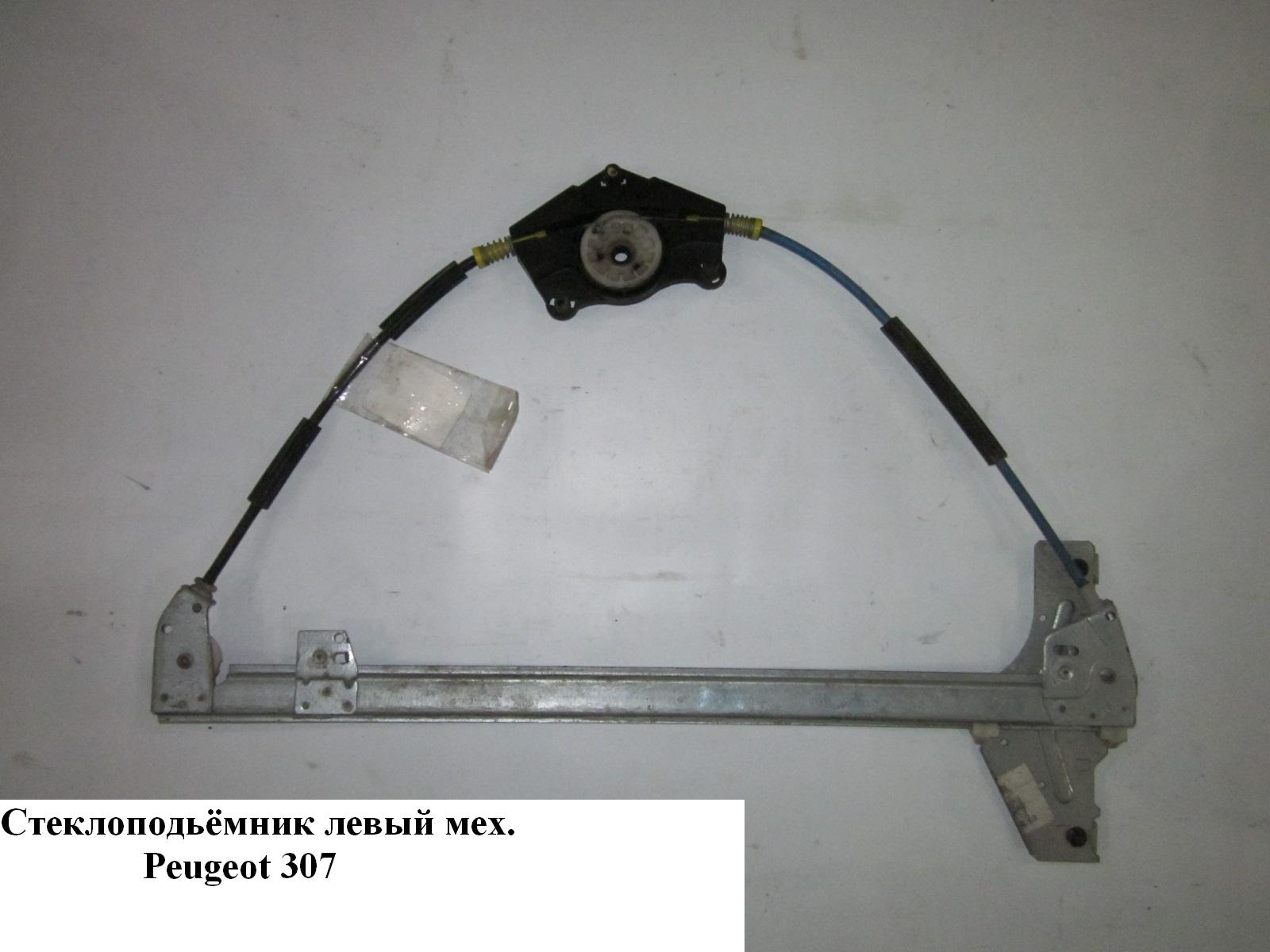 Стеклоподъемник передний левый мех PEUGEOT 307 01-08 (ПЕЖО 307)