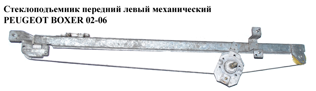 Стеклоподъемник передний левый мех PEUGEOT BOXER 02-06 (ПЕЖО БОКСЕР) (9221F3)