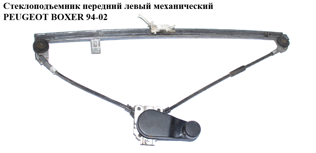 Стеклоподъемник передний левый мех PEUGEOT BOXER 94-02 (ПЕЖО БОКСЕР) (9221F3)