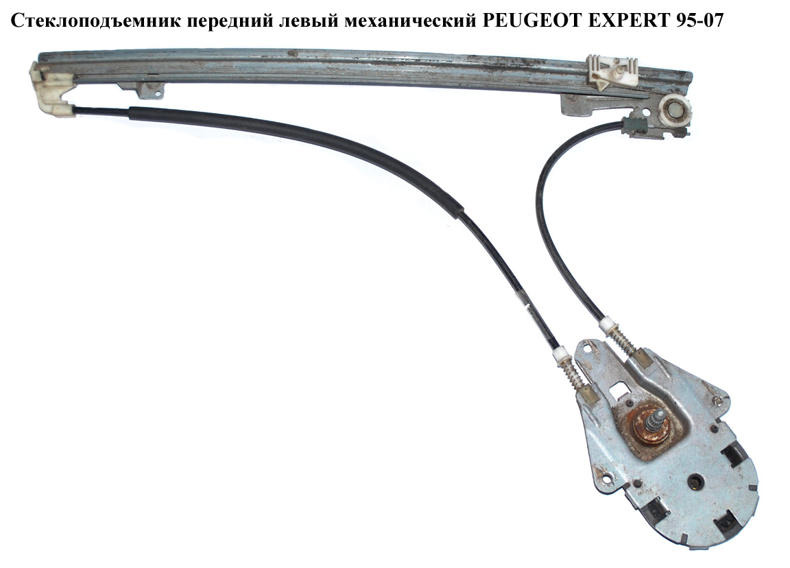 Стеклоподъемник передний левый мех PEUGEOT EXPERT 95-07 (ПЕЖО ЕКСПЕРТ) (0000922190)
