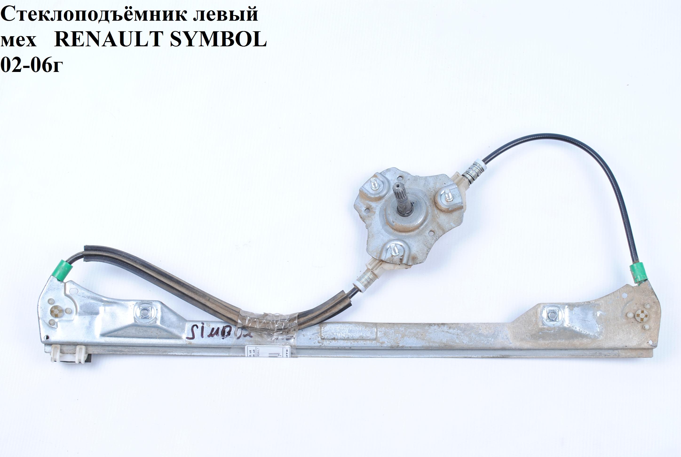 Стеклоподъемник передний левый мех RENAULT SYMBOL 02-06 (РЕНО СИМБОЛ) (7700842239)
