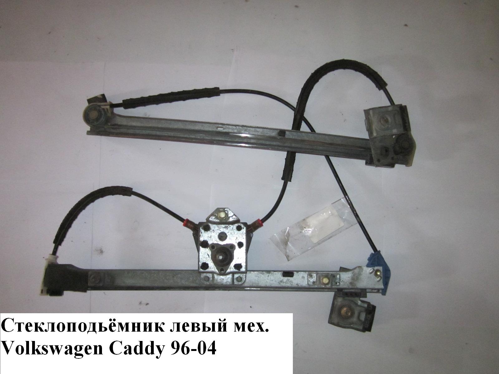 Стеклоподъемник передний левый мех VOLKSWAGEN CADDY 95-04 (ФОЛЬКСВАГЕН КАДДИ) (6K4837401M, 6K4837401AA)