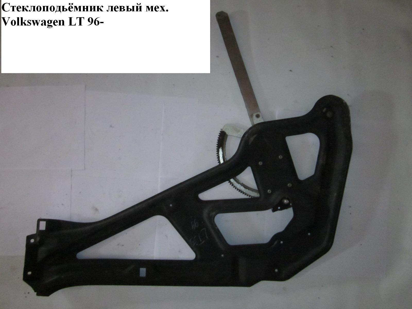 Стеклоподъемник передний левый мех VOLKSWAGEN LT 96-06 (ФОЛЬКСВАГЕН ЛТ) (2D0837501)