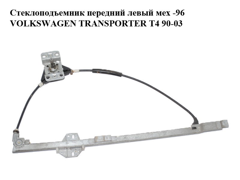 Стеклоподъемник передний левый мех -96 VOLKSWAGEN TRANSPORTER T4 90-03 (ФОЛЬКСВАГЕН ТРАНСПОРТЕР Т4) (701837501B)