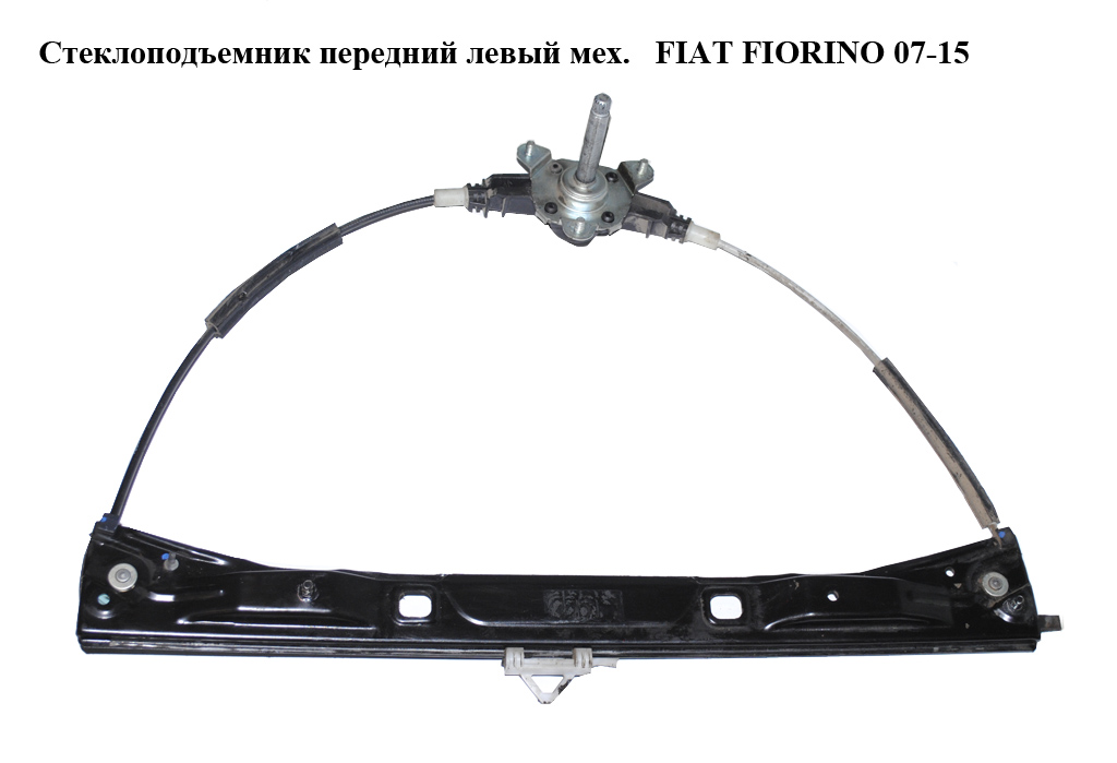 Склопідіймач передній лівий мех. FIAT FIORINO 07-15 (ФІАТ ФІОРИНО) (1354725080)