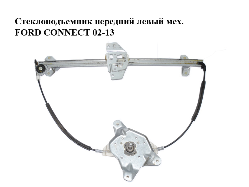 Стеклоподъемник передний левый мех. FORD CONNECT 02-13 (ФОРД КОННЕКТ) (5182968, 1493636, 2T14V23201AJ, 2T14-V23201-AJ)