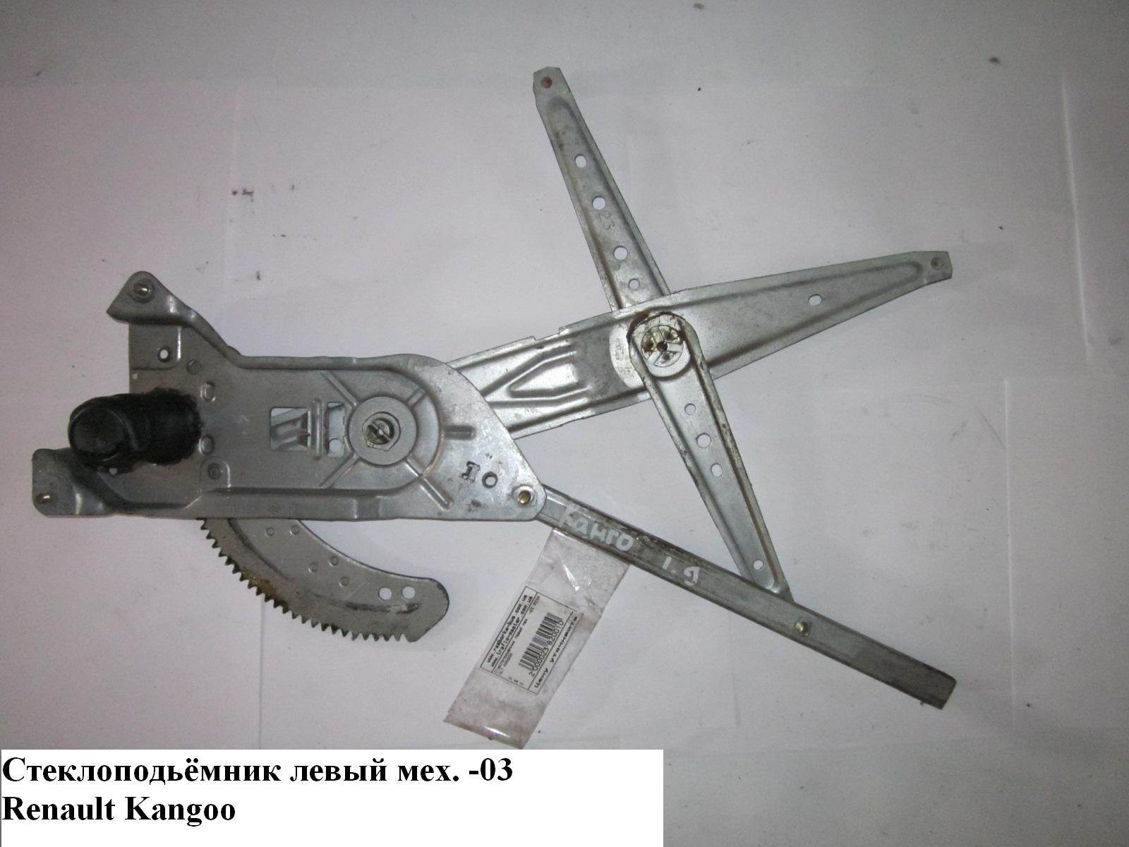 Стеклоподъемник передний левый мех. 03- RENAULT KANGOO 97-07 (РЕНО КАНГО) (7700303542, 8200155793)