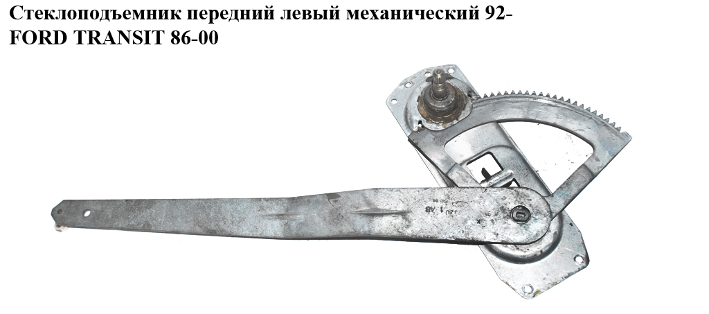 Стеклоподъемник передний левый мех. 95- FORD TRANSIT 86-00 (ФОРД ТРАНЗИТ) (1052176, 95VBV23201AB, 95VB-V23201-AB,