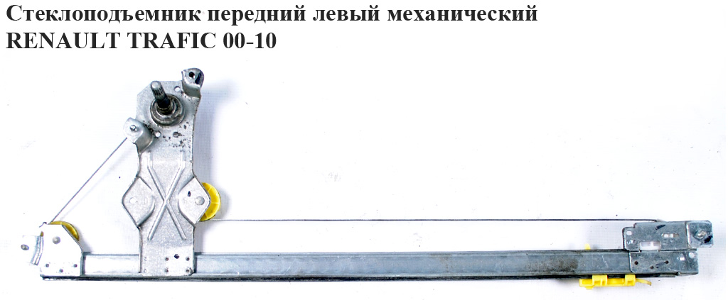 Склопідіймач передній лівий механічний RENAULT TRAFIC 00-14 (РЕНО ТРАФІК) (7700311818, 91165695)