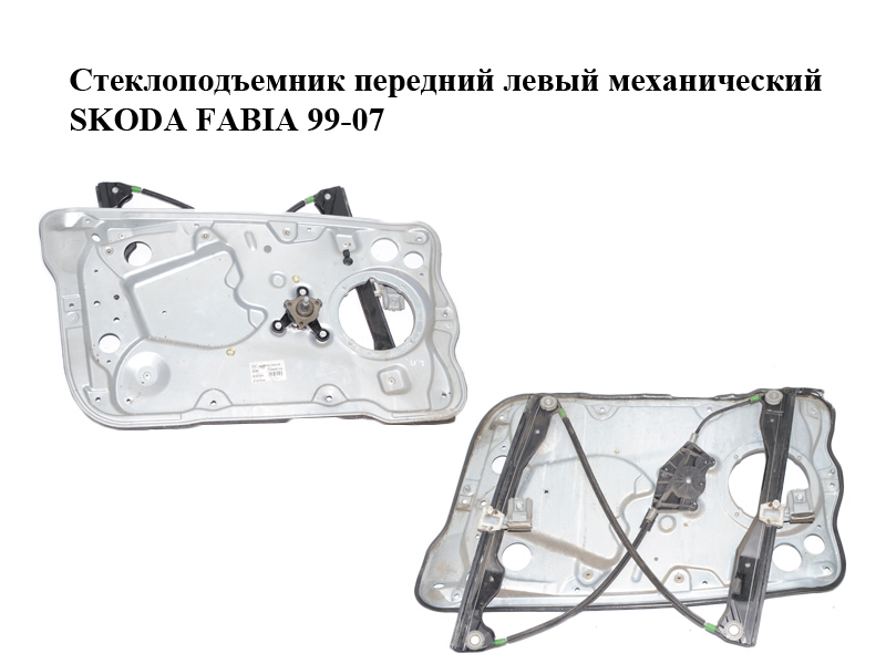 Стеклоподъемник передний левый механический SKODA FABIA 99-07 (ШКОДА ФАБИЯ) (6Y0837655, 6Y1837751KJ)