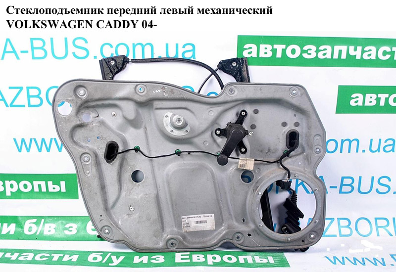 Стеклоподъемник передний левый механический VOLKSWAGEN CADDY 04- (ФОЛЬКСВАГЕН КАДДИ) (1T0837755L, 2K1837751AN, 2K2837729M)