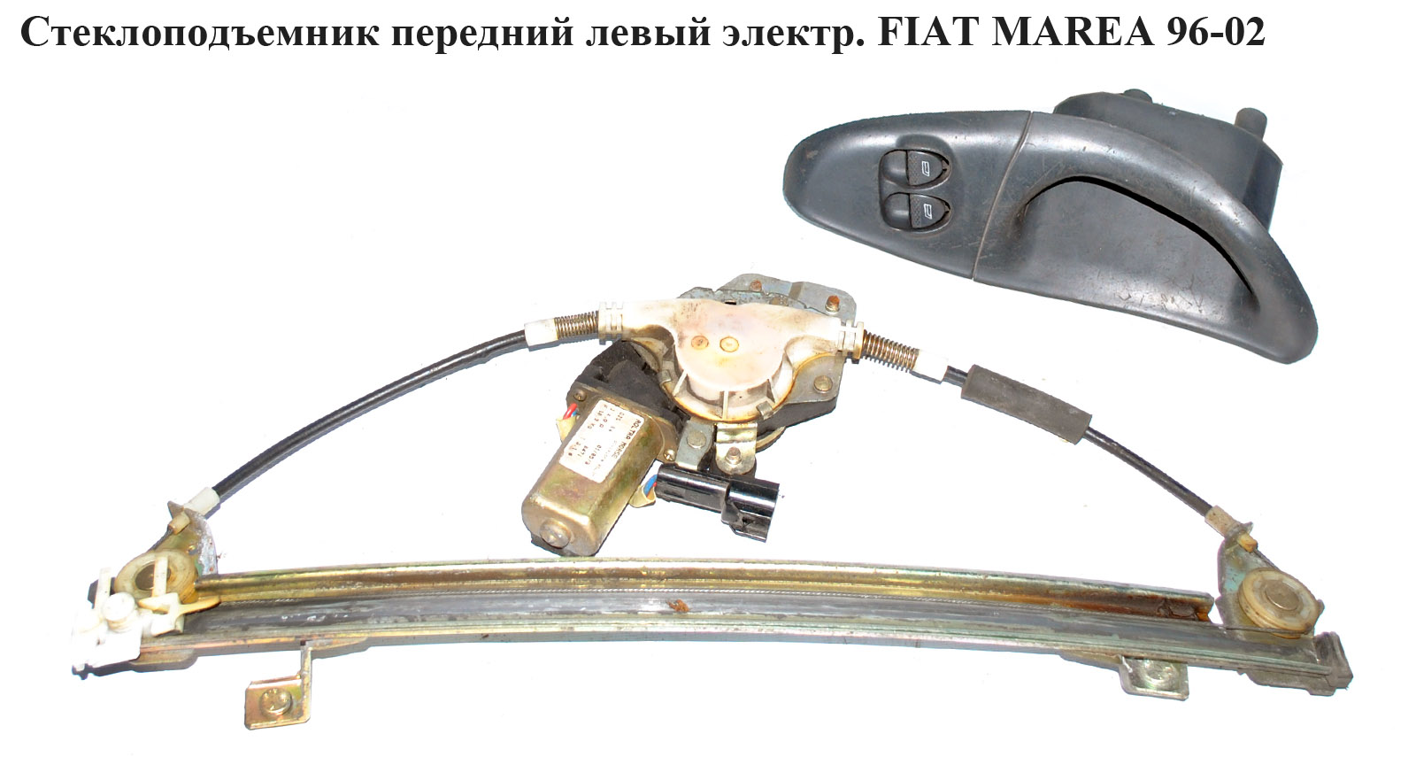 Стеклоподъемник передний левый электр. FIAT MAREA 96-02 (ФИАТ МАРЕА) (46436526, 30/774, ZRFT59L, 350103084000)
