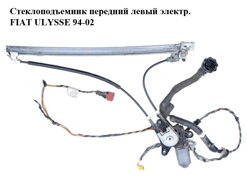 Стеклоподъемник передний левый электр. FIAT ULYSSE 94-02 (ФИАТ УЛИСА) (б/н)