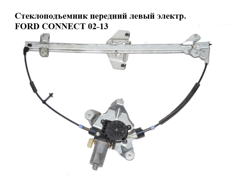 Стеклоподъемник передний левый электр. FORD CONNECT 02-13 (ФОРД КОННЕКТ) (2T14-V23201-BH, 4523921, 1493637, 2T14V23201BH, 4376489, 4427297, 4437899)