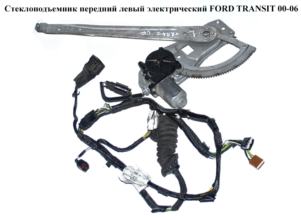 Стеклоподъемник передний левый электр. FORD TRANSIT 00-06 (ФОРД ТРАНЗИТ) (40047317, 4043256, 4077926, 4437554, 4458247, YC15V23201BF, YC15-V23201-BF, YC15V23201BG, YC15-V23201-BG, YC15V23201BH, YC15-V23201-BH, YC15V23201BJ, YC15-V23201-BJ)