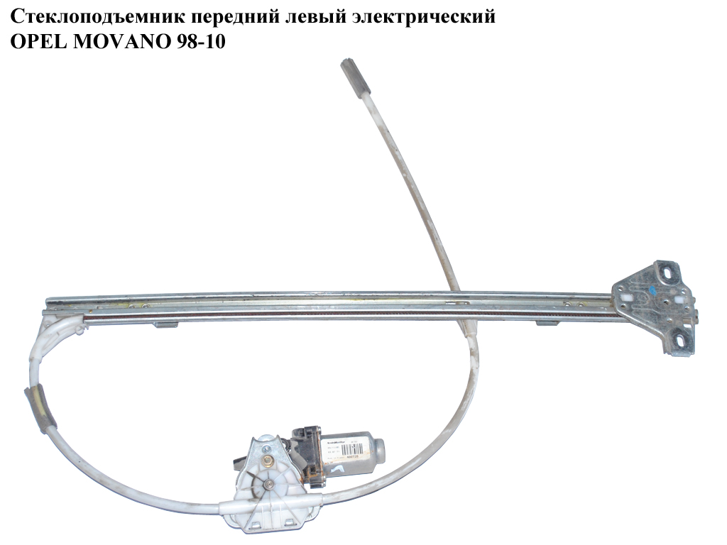 Стеклоподъемник передний левый электр. OPEL MOVANO 98-10 (ОПЕЛЬ МОВАНО) (8200162708)