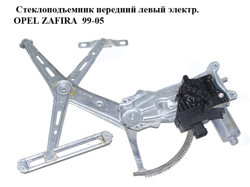 Стеклоподъемник передний левый электр. OPEL ZAFIRA 99-05 (ОПЕЛЬ ЗАФИРА) (90579571, 90579355, 6207057)