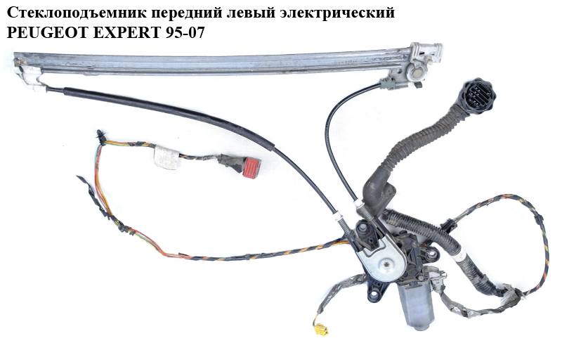 Стеклоподъемник передний левый электр. PEUGEOT EXPERT 95-07 (ПЕЖО ЕКСПЕРТ) (1488560080)